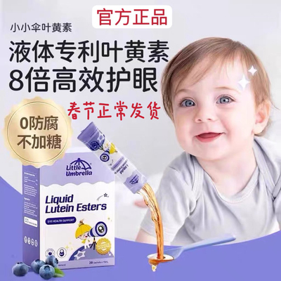 小小伞叶黄素液体护眼青少年近视
