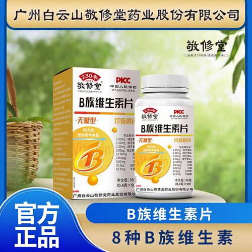 敬修堂多种B族维生素片90粒牛磺酸特殊膳食咀嚼片