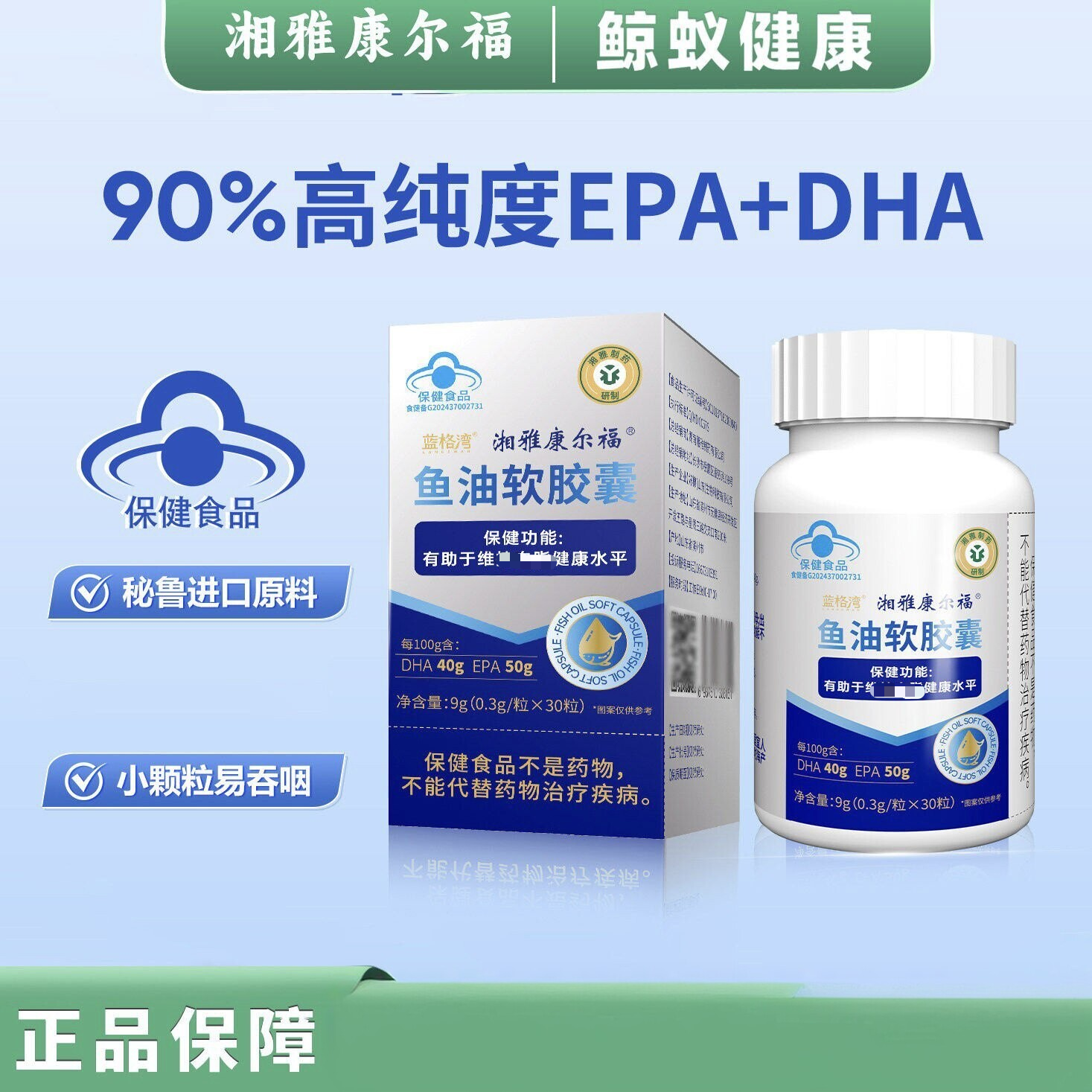 【湘雅制药】90%纯度Omega-3深海鱼油源自秘鲁渔场蓝帽认证新升级