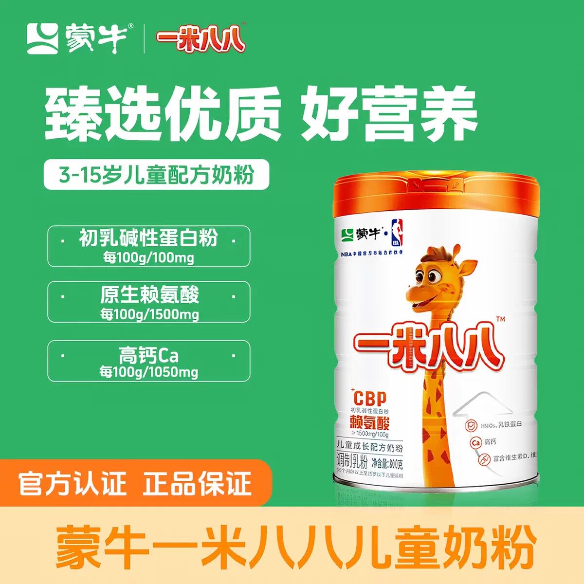 正品蒙牛一米八八儿童奶粉高钙学生青少年成长乳铁蛋白赖氨酸800g
