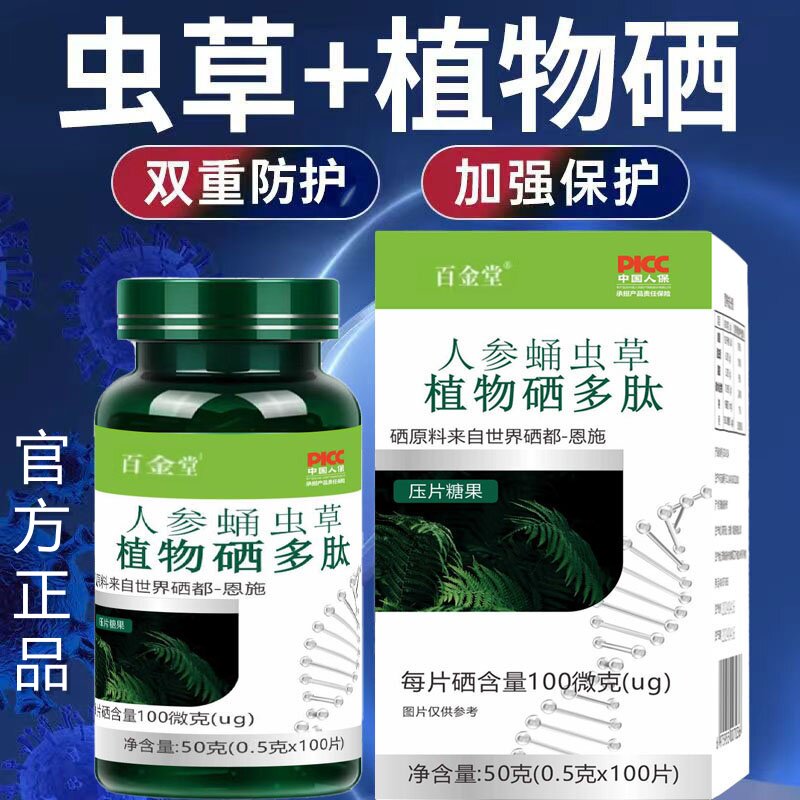 百金堂人参蛹虫草植物硒片正品