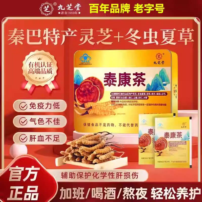 九芝堂泰康茶冬虫夏草解酒清肝