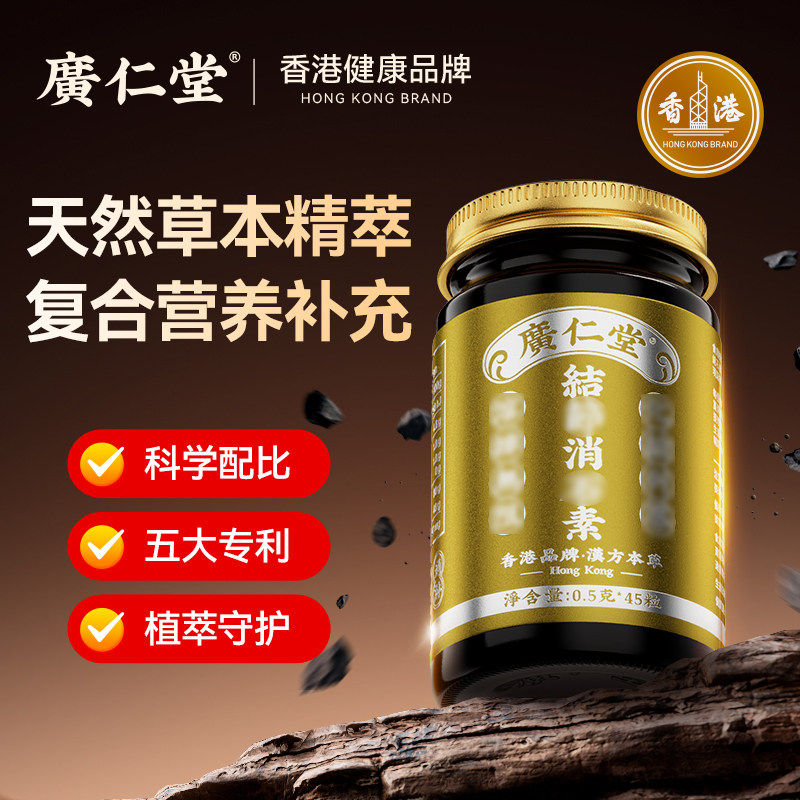 香港广仁堂节结消石素肾净节护姜黄素补硒原装正品微杂质排出45粒