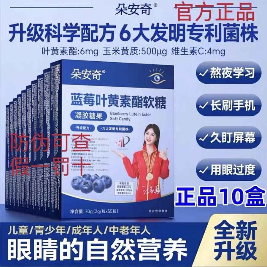 朵安奇蓝莓叶黄素酯软糖5盒10盒科学儿童青少年安心防伪正品,保健食品/膳食营养补充食品,叶黄素/蓝莓/越橘提取物,淘宝优惠券,粉丝福利购,淘宝优惠卷