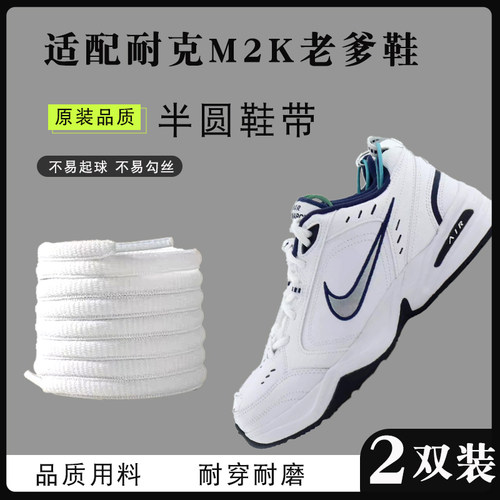 适配耐克M2K复古老爹鞋半圆鞋带