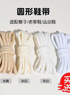 4色白圆形鞋带白色浅米白色适配运动鞋老爹鞋防滑圆鞋绳替换男女