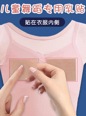 儿童舞蹈专用胸贴防凸点