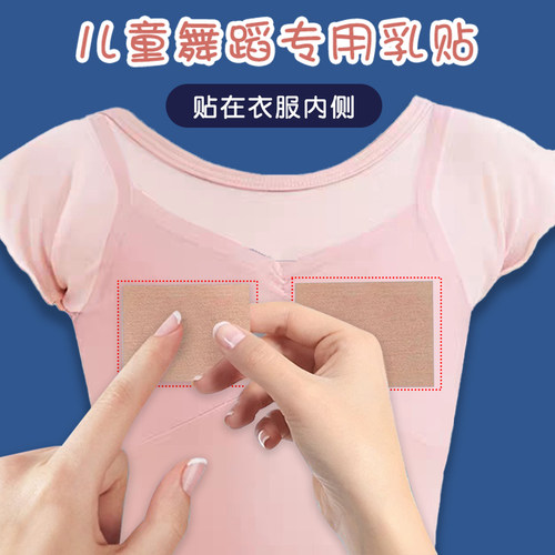 儿童舞蹈专用胸贴防凸点