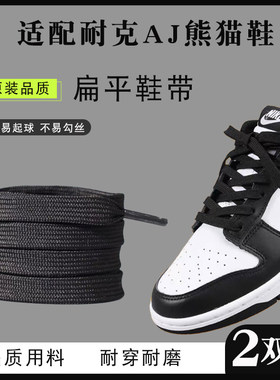 适配耐克AJ黑白熊猫dunk专用鞋带