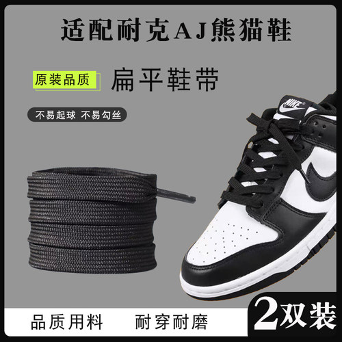 适配耐克AJ黑白熊猫dunk专用鞋带