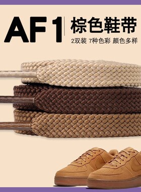 适配空军一号af1棕色鞋带双层扁平涤纶咖色卡其色男女款板鞋绳子