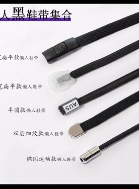 懒人鞋带绳黑色免系男女运动鞋板鞋儿童不用系免绑弹力松紧鞋绳