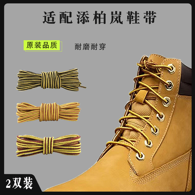 原装品质适配timberland添柏岚鞋带大黄靴耐穿耐磨圆鞋带绳男女
