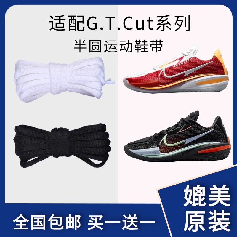 半圆款鞋带适配耐克Zoom GT Cut 美国队gtcut低帮男女篮球鞋鞋绳