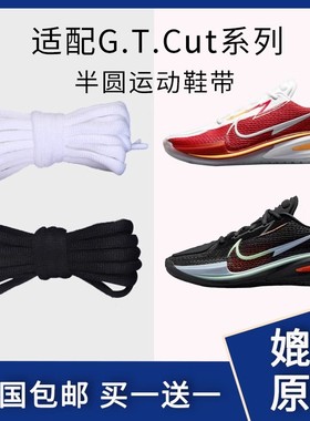 半圆款鞋带适配耐克Zoom GT Cut 美国队gtcut低帮男女篮球鞋鞋绳