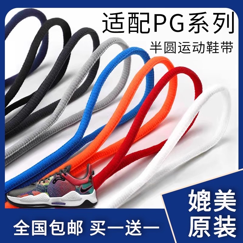 半圆款鞋带适配Nike PG5 6 3 2 2.5全明星保罗乔治欧文男女运动鞋