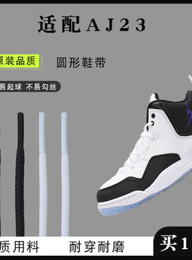 原装品质AJ23小藤原浩鞋带鞋带