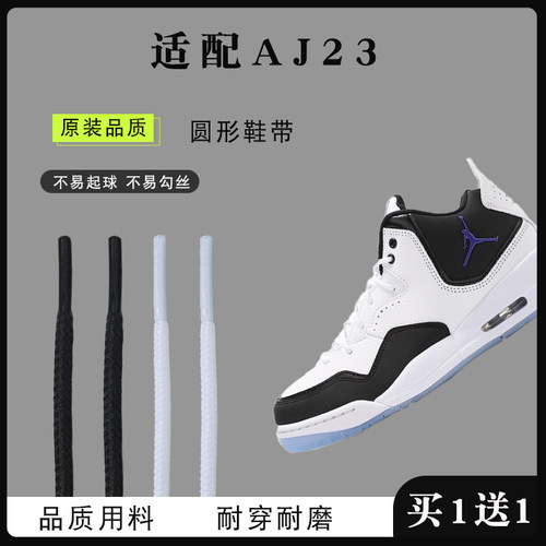 原装品质AJ23小藤原浩鞋带鞋带