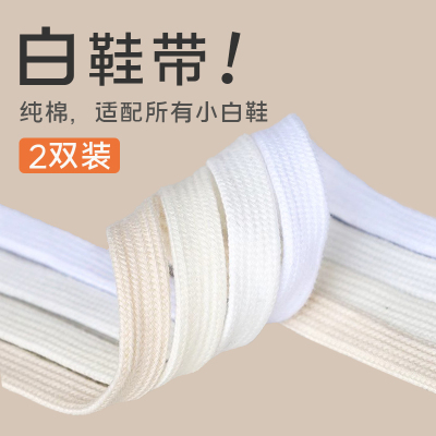 四色鞋带扁平白色纯棉鞋带