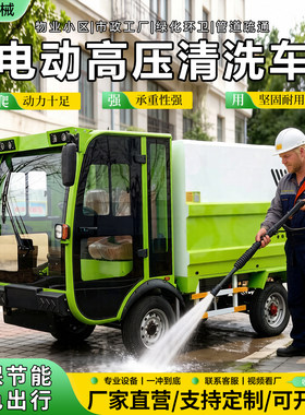 电动高压清洗车市政物业绿化多功能管道疏通环卫四轮高压清洗车