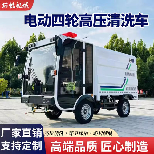 电动高压清洗车小型环卫绿化物业工地小区道路电动四轮高压冲洗车