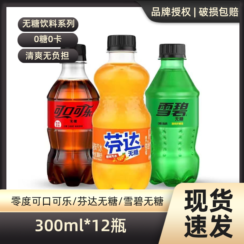 可口可乐无糖零度雪碧芬达小瓶