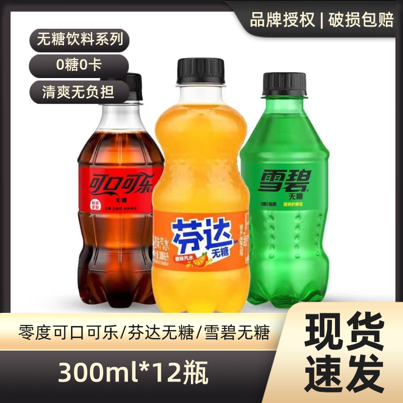 可口可乐无糖饮料300ml*12瓶零度芬达雪碧零卡迷你小装瓶装整箱