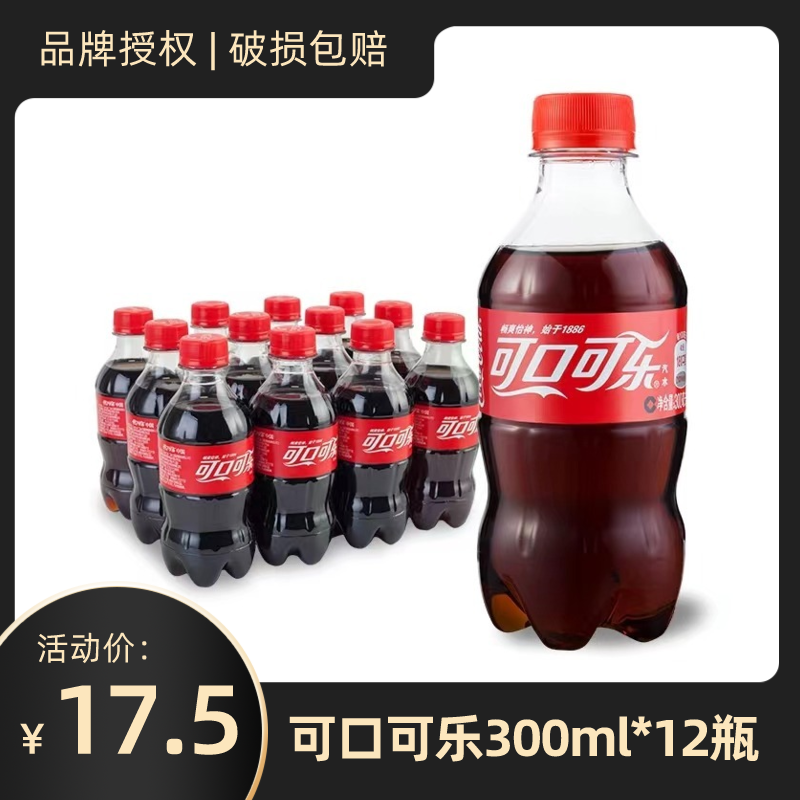 可口可乐300ML*12瓶原味经典汽水碳酸饮料冰爽畅饮迷你小瓶装整箱