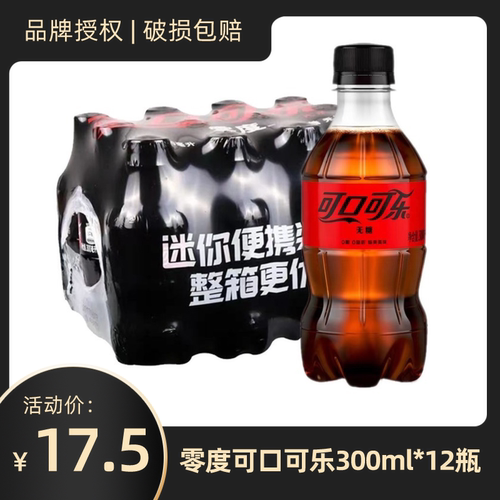 零度可口可乐300ml迷你小瓶整箱