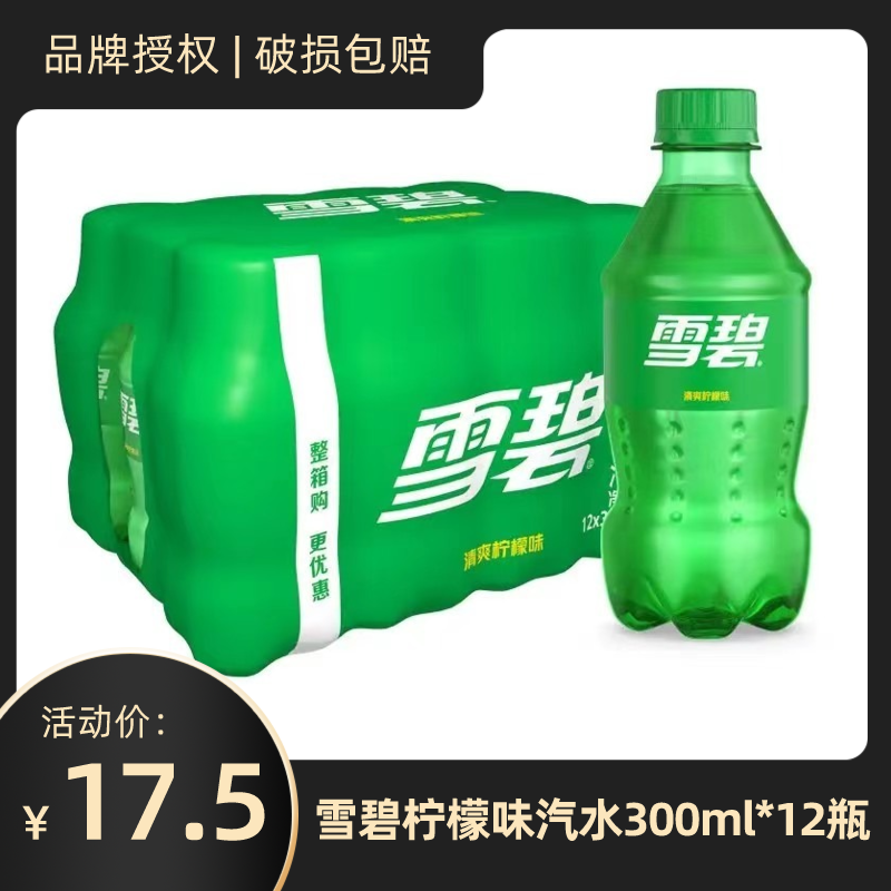 雪碧柠檬味汽水300ml小瓶整箱