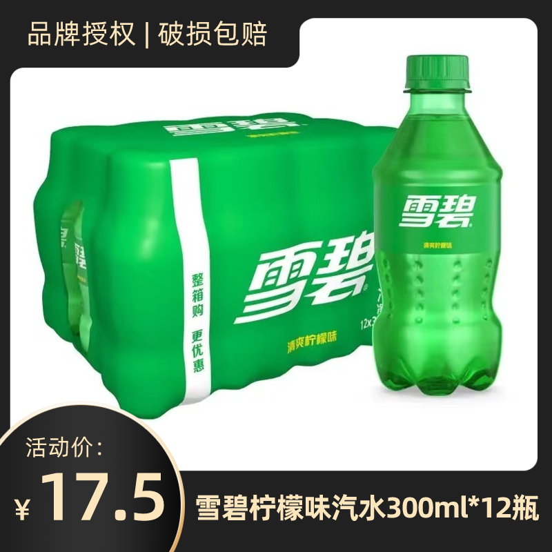 雪碧柠檬味汽水300ml*12瓶整箱含糖清爽饮料夏日饮品迷你小瓶