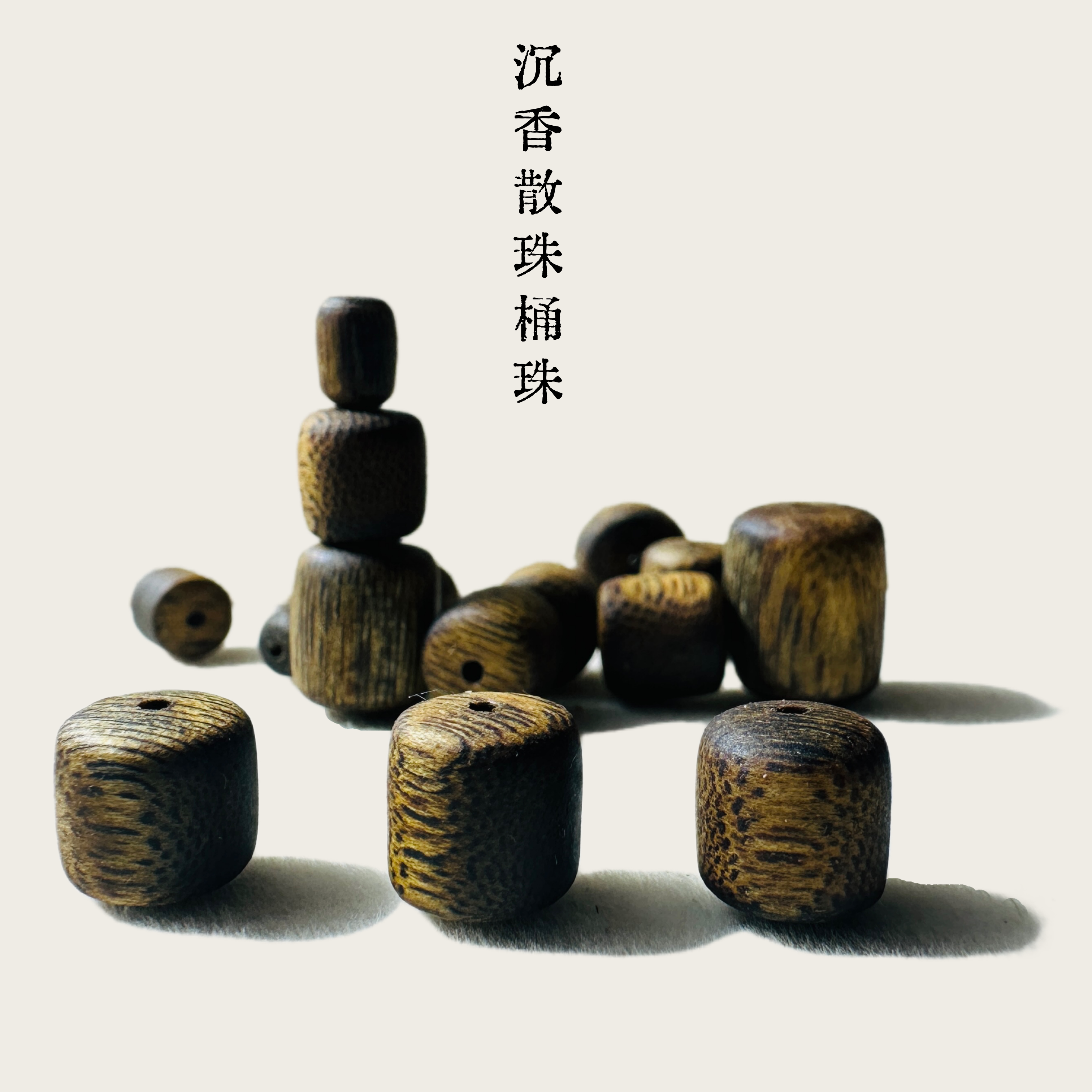 奇楠沉香老料桶珠散珠手串配件