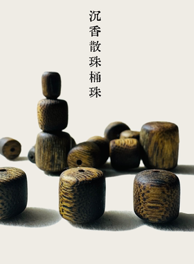 奇楠沉香老料桶珠散珠手串配件