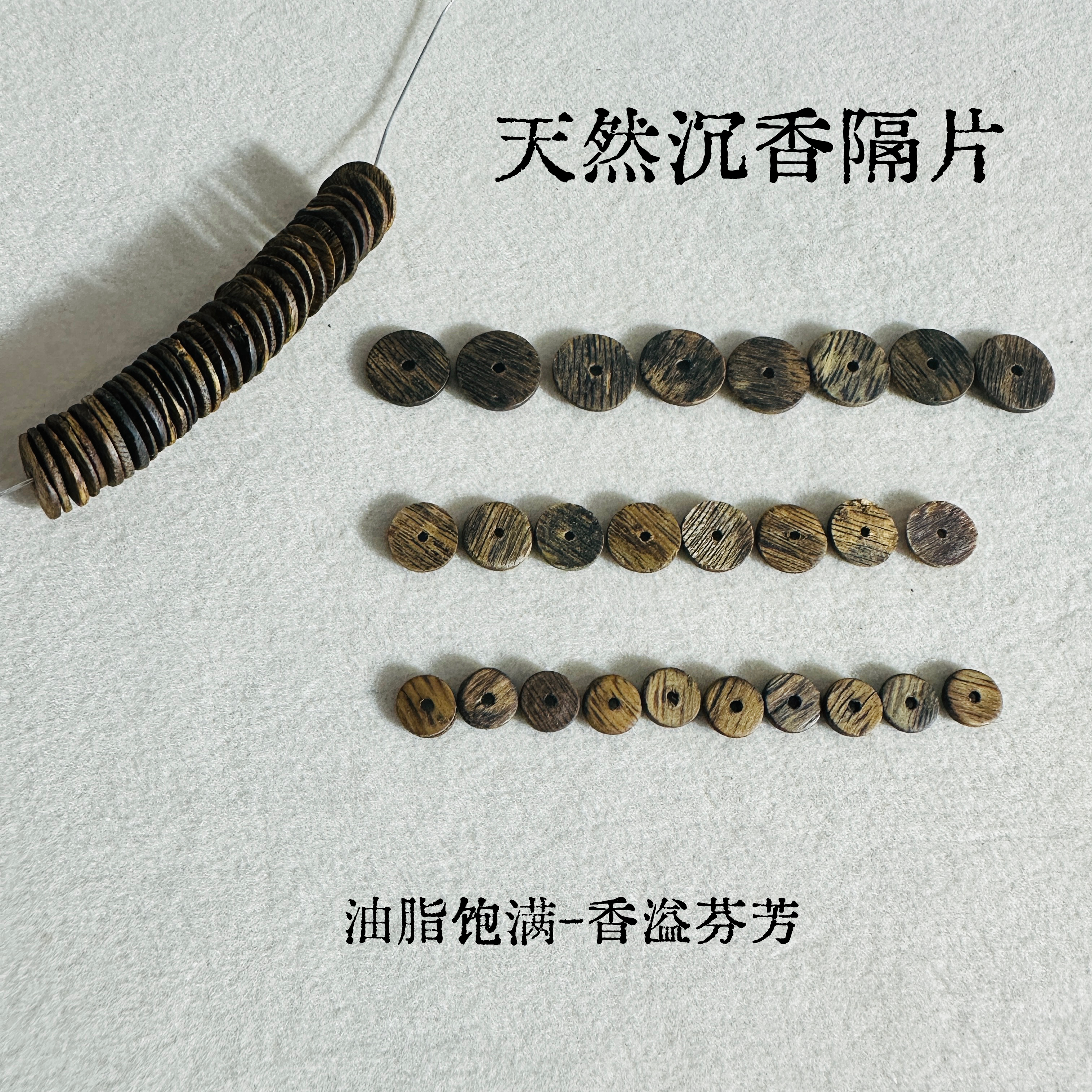 天然沉香散珠木质隔片散珠保真