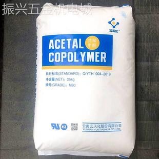 POM云天化M90注塑级耐磨高抗冲高流动齿轮拉链聚甲醛原料