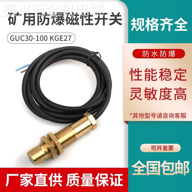 GUC30-100KGE27矿用位置传感器防爆磁性接近开关防爆防水IP6