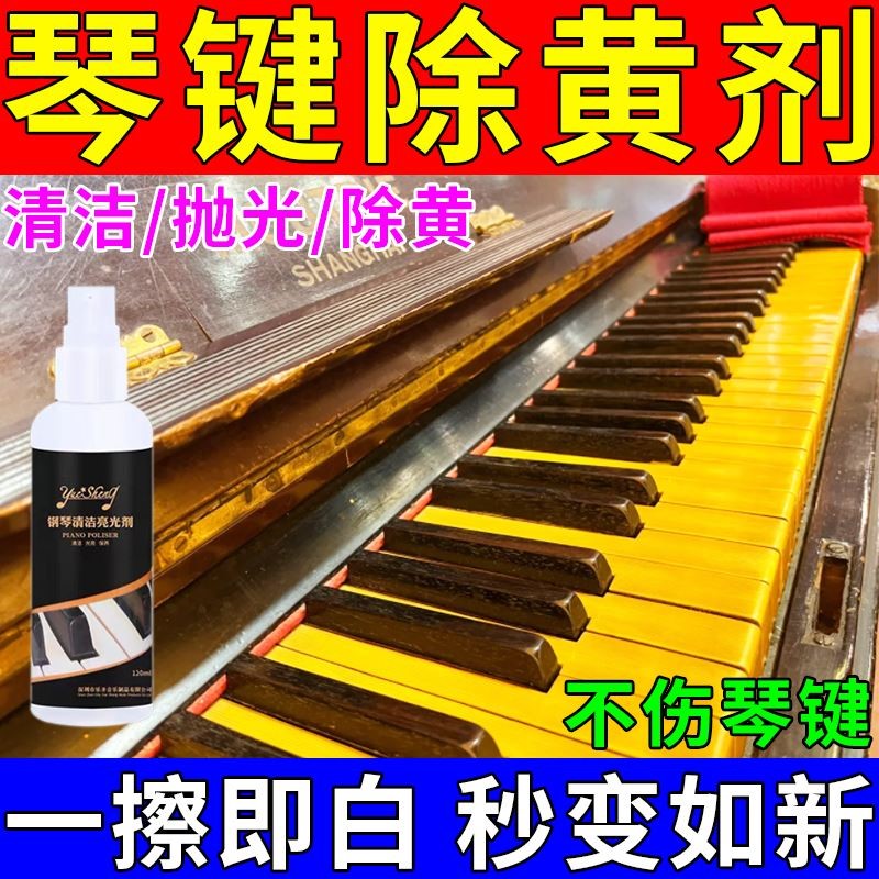 钢琴专用清洁剂防氧化汗渍发黄钢琴键盘漆面清洗光亮保养剂护理液