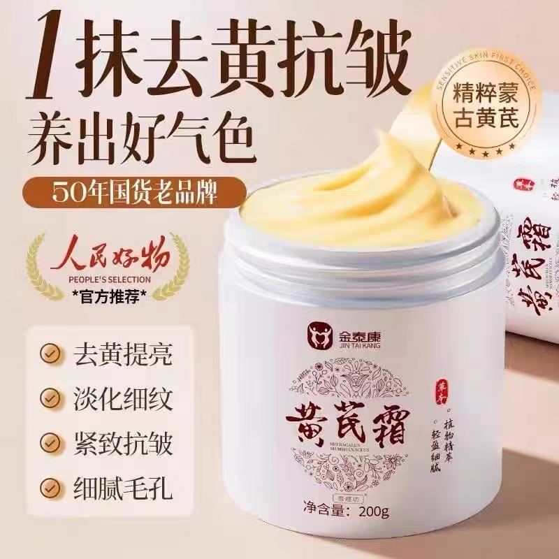 老国货黄芪霜去黄提亮肤色淡化色斑紧致抗皱面霜