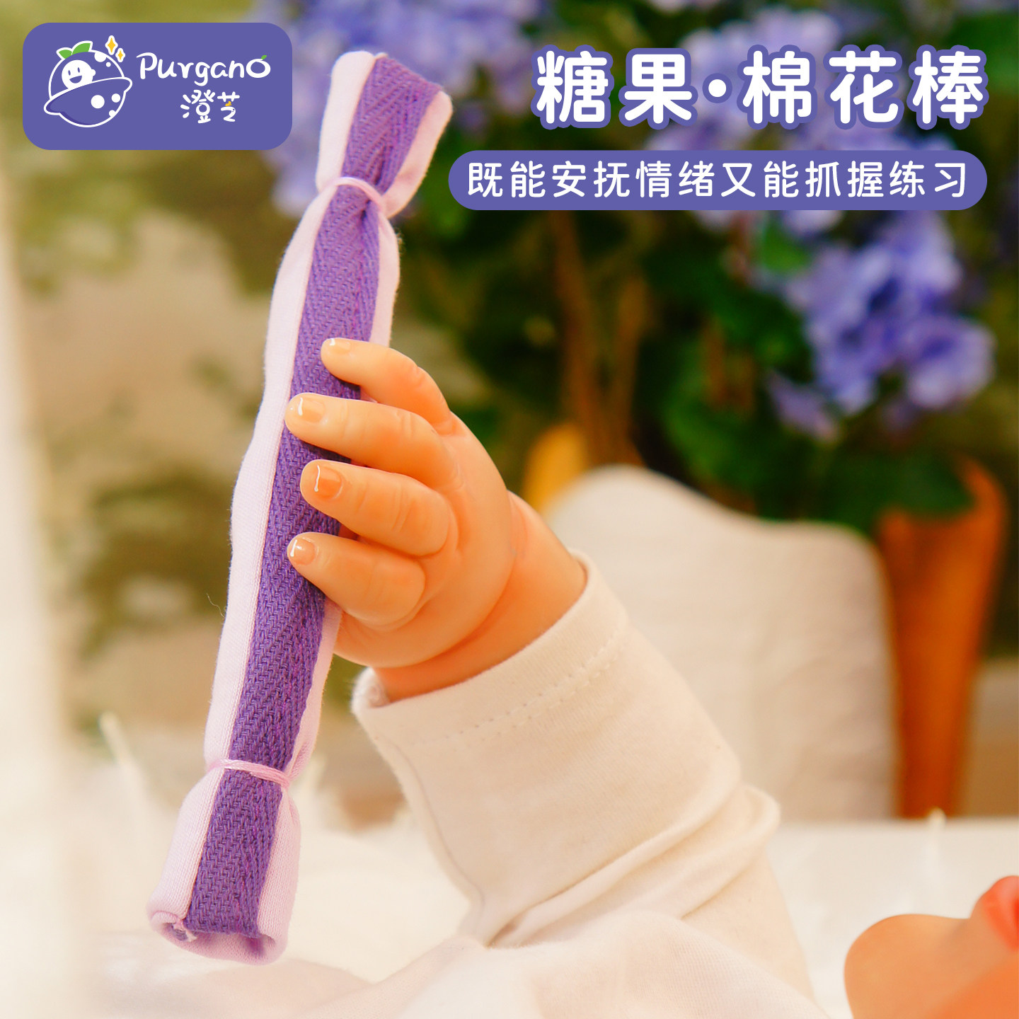 澄芝Purgano糖果&bull;棉花棒 新生婴儿宝宝安抚抓握蒙氏早教益智玩具