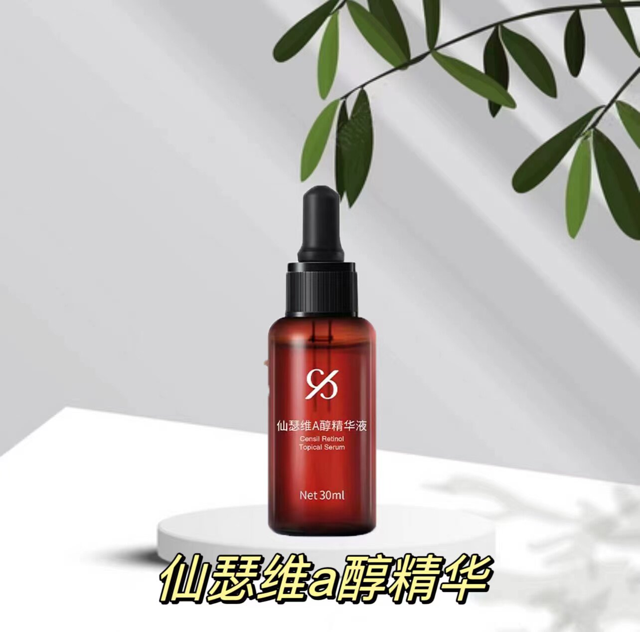 仙瑟维A醇精华【官网正品】视黄醇早C晚A控油淡细纹紧致肌肤