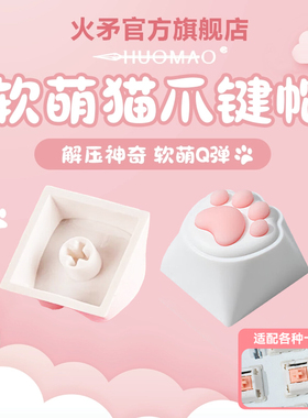 猫爪键帽单个十字可爱手感硅胶肉垫屁股柯基屁屁OEM高度女生创意