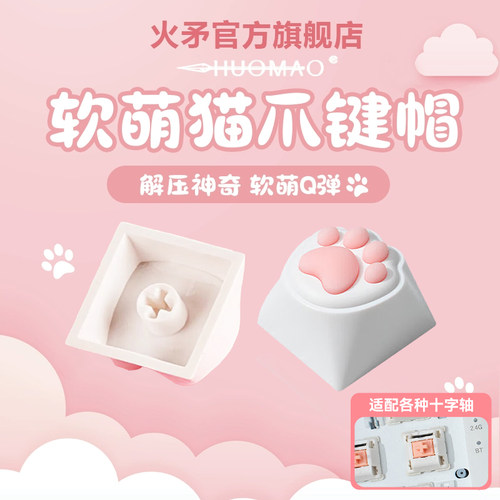 猫爪键帽硅胶肉垫仿真手感可爱风