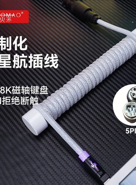 火矛客制化编织键盘航插线8K机械ev63迈从 夜魔wooting键盘线