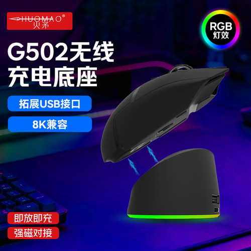 G502无线鼠标充电底座RGB光效