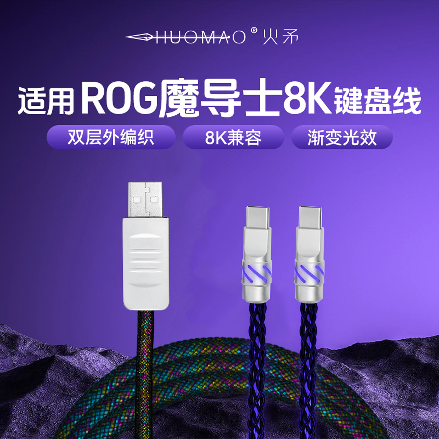 火矛一拖二8K航插线ROG魔导士键盘线客制化键盘配件编织连接线