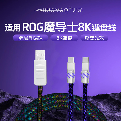 适用ROG魔导士一拖二8K键盘线
