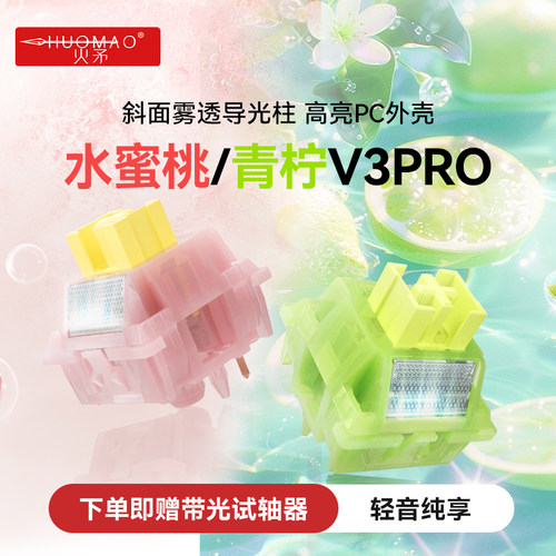 水蜜桃V3pro青柠V3pro轻音轴体