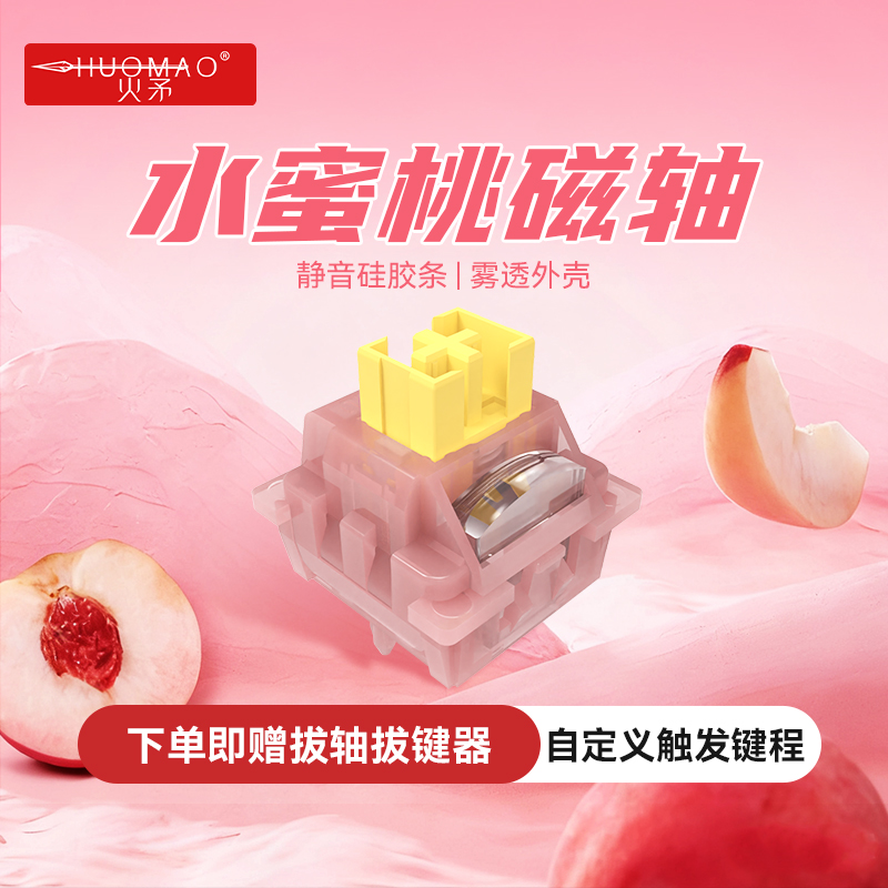 【静音磁轴】水蜜桃HIFI磁轴轴体