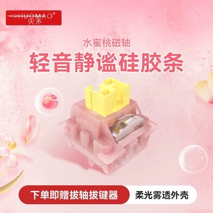 火矛水蜜桃轻音静谧磁轴键盘轴体开关导光柱可调行程HIFI迈从ev63