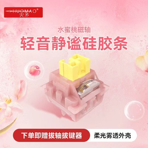 硅胶轻音磁轴水蜜桃雾透外壳